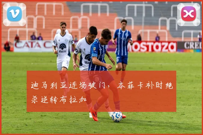 迪马利亚连场破门，本菲卡补时绝杀逆转布拉加