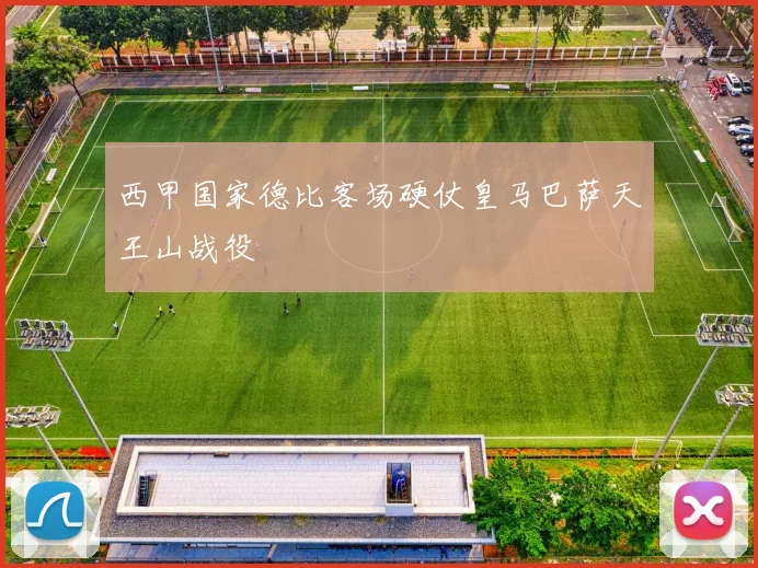 西甲国家德比客场硬仗皇马巴萨天王山战役