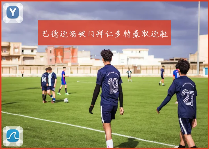 巴德连场破门拜仁多特豪取连胜