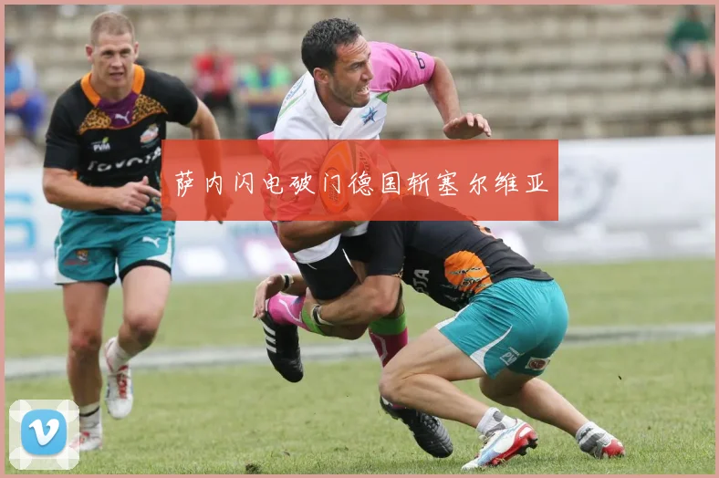 萨内闪电破门德国斩塞尔维亚