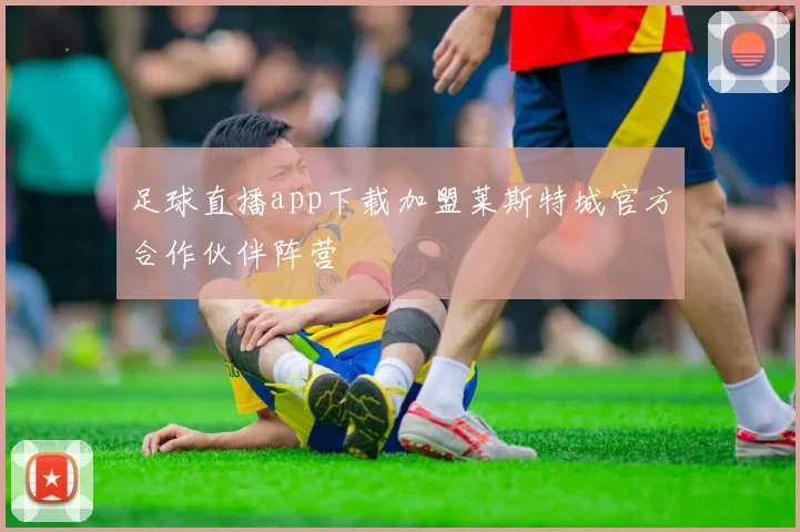 足球直播app下载加盟莱斯特城官方合作伙伴阵营