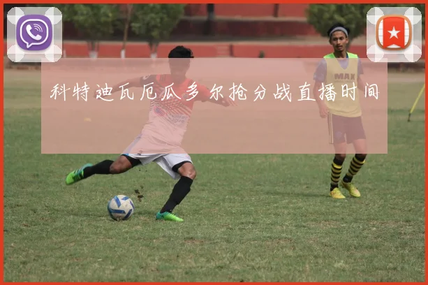 科特迪瓦厄瓜多尔抢分战直播时间