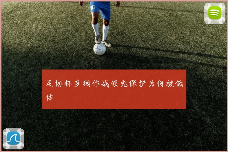 足协杯多线作战领先保护为何被低估