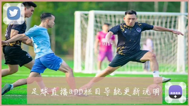 足球直播app栏目导航更新说明