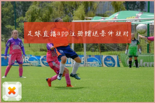 足球直播app注册赠送条件核对