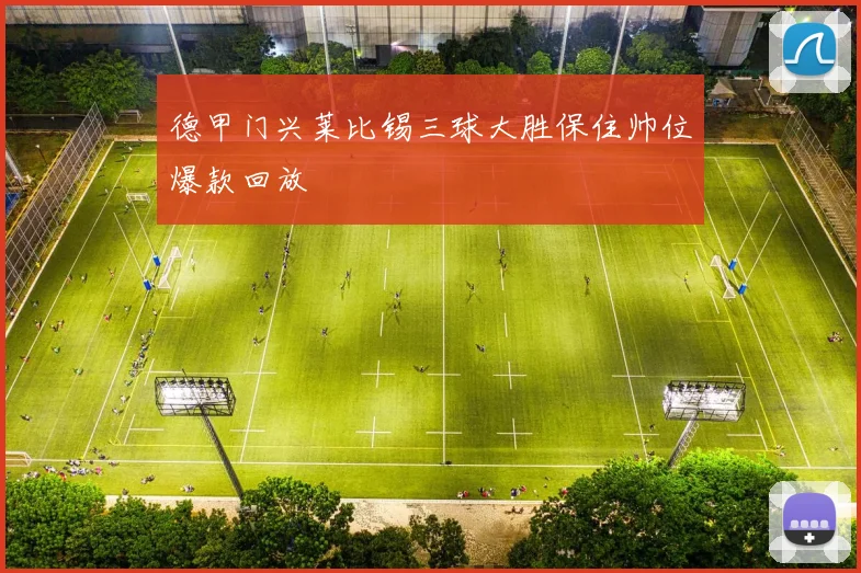 德甲门兴莱比锡三球大胜保住帅位爆款回放