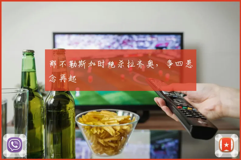 那不勒斯加时绝杀拉齐奥，争四悬念再起