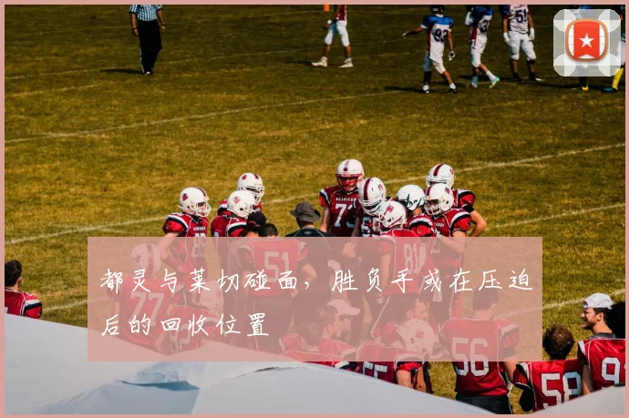 都灵与莱切碰面,胜负手或在压迫后的回收位置