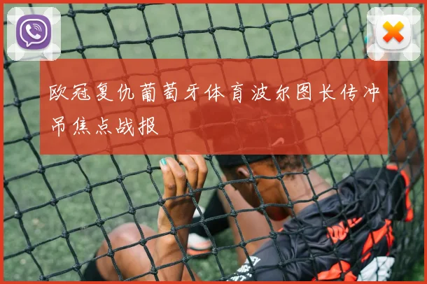 欧冠复仇葡萄牙体育波尔图长传冲吊焦点战报