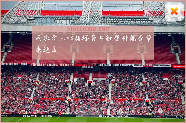 西班牙人vs赫塔费年轻替补能否带来速度