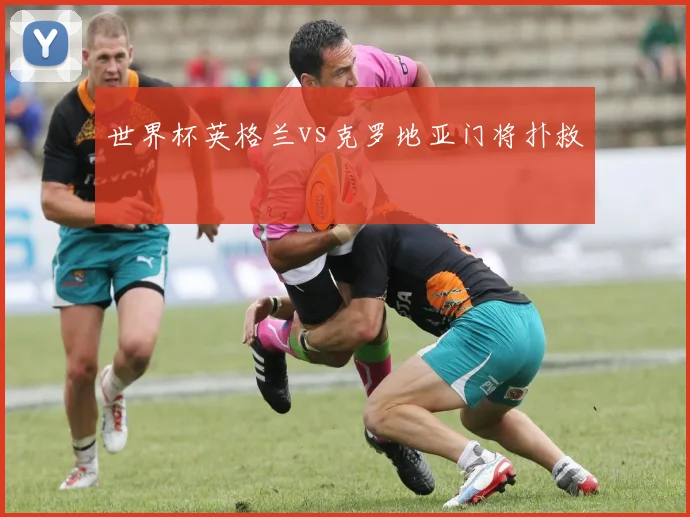 世界杯英格兰vs克罗地亚门将扑救
