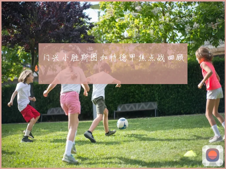 门兴小胜斯图加特德甲焦点战回顾