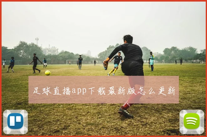 足球直播app下载最新版怎么更新