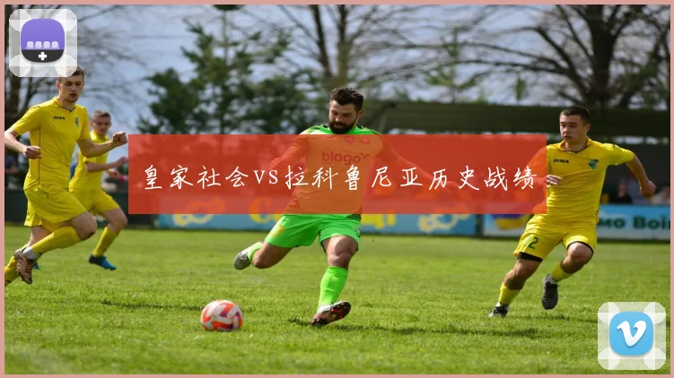 皇家社会vs拉科鲁尼亚历史战绩