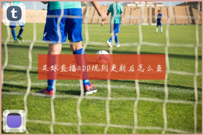足球直播app规则更新后怎么查