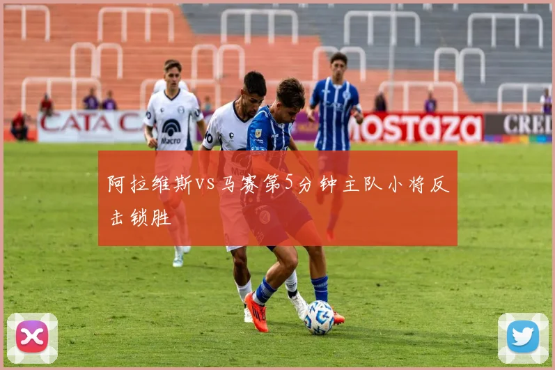 阿拉维斯vs马赛第5分钟主队小将反击锁胜