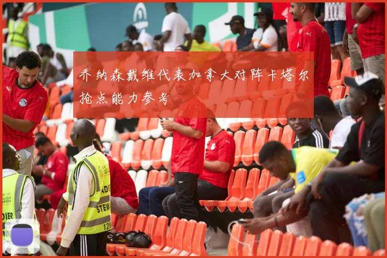 乔纳森戴维代表加拿大对阵卡塔尔抢点能力参考