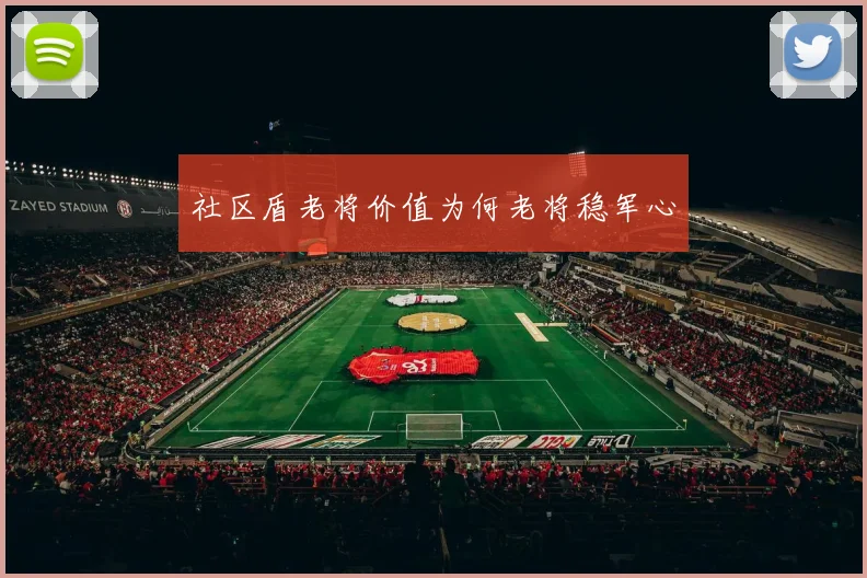 社区盾老将价值为何老将稳军心