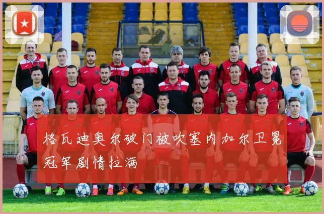 格瓦迪奥尔破门被吹塞内加尔卫冕冠军剧情拉满